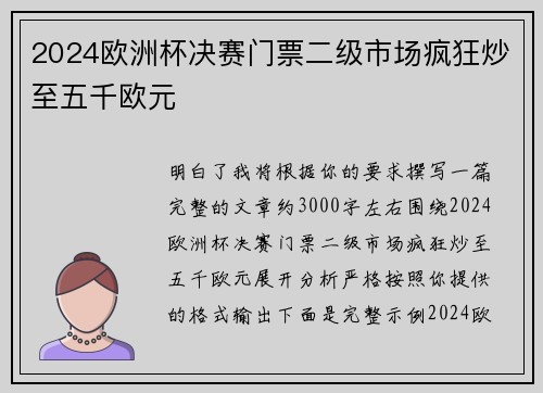2024欧洲杯决赛门票二级市场疯狂炒至五千欧元 2024欧洲杯决赛门票二级市场疯狂炒至五千欧元