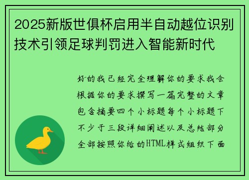2025新版世俱杯启用半自动越位识别技术引领足球判罚进入智能新时代