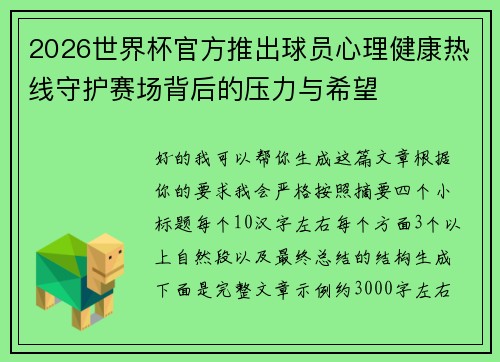 2026世界杯官方推出球员心理健康热线守护赛场背后的压力与希望