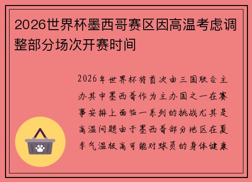 2026世界杯墨西哥赛区因高温考虑调整部分场次开赛时间