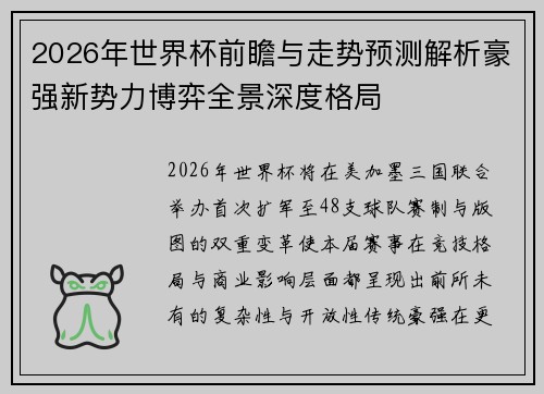 2026年世界杯前瞻与走势预测解析豪强新势力博弈全景深度格局 2026年世界杯前瞻与走势预测解析豪强新势力博弈全景深度格局