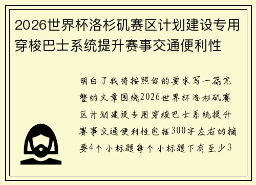 2026世界杯洛杉矶赛区计划建设专用穿梭巴士系统提升赛事交通便利性