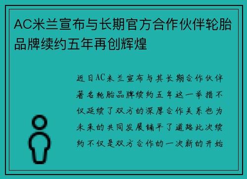 AC米兰宣布与长期官方合作伙伴轮胎品牌续约五年再创辉煌