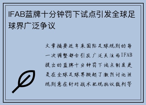 IFAB蓝牌十分钟罚下试点引发全球足球界广泛争议 IFAB蓝牌十分钟罚下试点引发全球足球界广泛争议