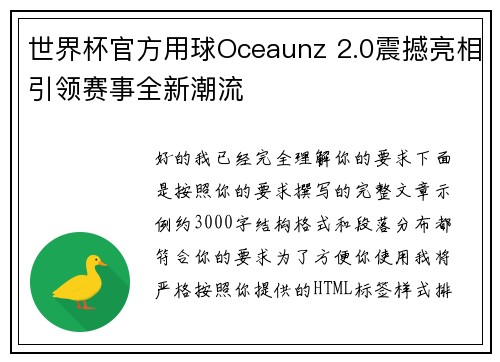 世界杯官方用球Oceaunz 2.0震撼亮相引领赛事全新潮流