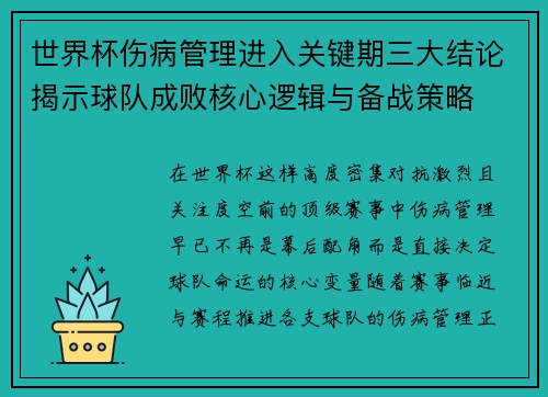 世界杯伤病管理进入关键期三大结论揭示球队成败核心逻辑与备战策略 世界杯伤病管理进入关键期三大结论揭示球队成败核心逻辑与备战策略