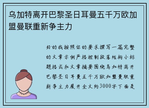 乌加特离开巴黎圣日耳曼五千万欧加盟曼联重新争主力