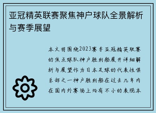 亚冠精英联赛聚焦神户球队全景解析与赛季展望 亚冠精英联赛聚焦神户球队全景解析与赛季展望