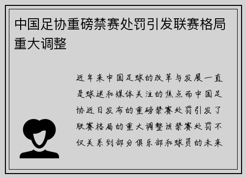 中国足协重磅禁赛处罚引发联赛格局重大调整 中国足协重磅禁赛处罚引发联赛格局重大调整