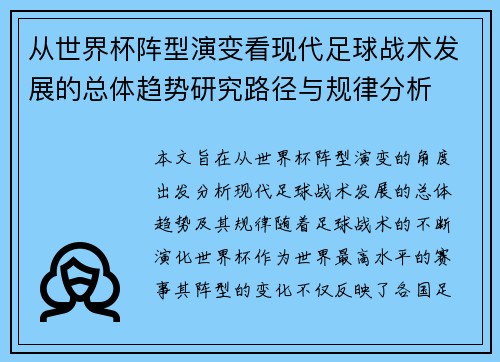 从世界杯阵型演变看现代足球战术发展的总体趋势研究路径与规律分析 从世界杯阵型演变看现代足球战术发展的总体趋势研究路径与规律分析