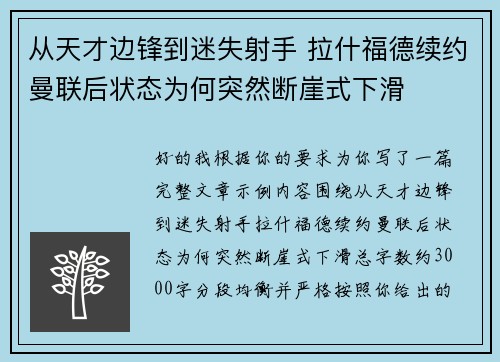 从天才边锋到迷失射手 拉什福德续约曼联后状态为何突然断崖式下滑 从天才边锋到迷失射手 拉什福德续约曼联后状态为何突然断崖式下滑