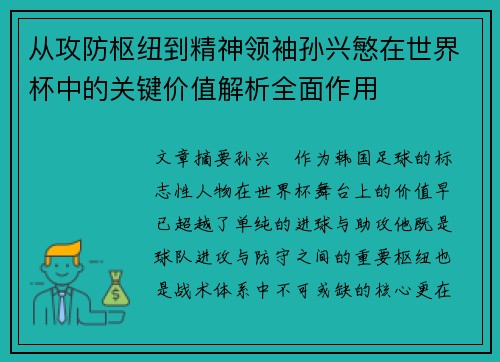 从攻防枢纽到精神领袖孙兴慜在世界杯中的关键价值解析全面作用 从攻防枢纽到精神领袖孙兴慜在世界杯中的关键价值解析全面作用