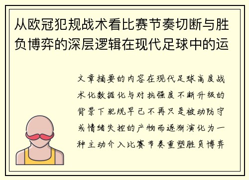 从欧冠犯规战术看比赛节奏切断与胜负博弈的深层逻辑在现代足球中的运用 从欧冠犯规战术看比赛节奏切断与胜负博弈的深层逻辑在现代足球中的运用