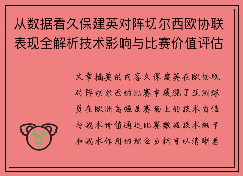 从数据看久保建英对阵切尔西欧协联表现全解析技术影响与比赛价值评估 从数据看久保建英对阵切尔西欧协联表现全解析技术影响与比赛价值评估