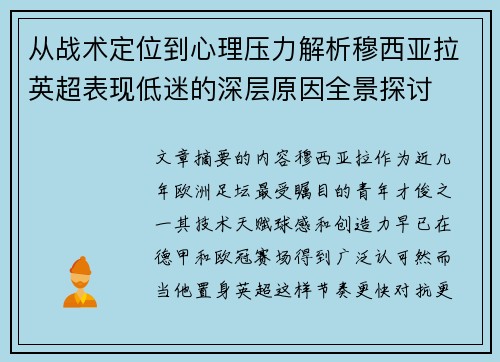 从战术定位到心理压力解析穆西亚拉英超表现低迷的深层原因全景探讨 从战术定位到心理压力解析穆西亚拉英超表现低迷的深层原因全景探讨