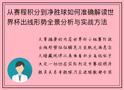 从赛程积分到净胜球如何准确解读世界杯出线形势全景分析与实战方法