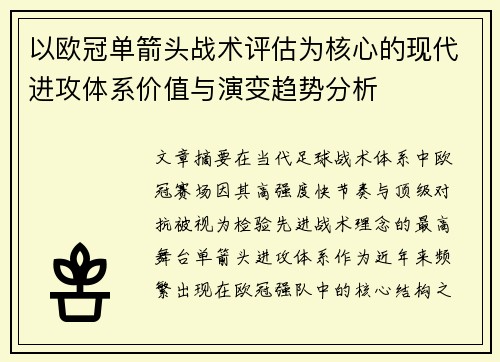 以欧冠单箭头战术评估为核心的现代进攻体系价值与演变趋势分析
