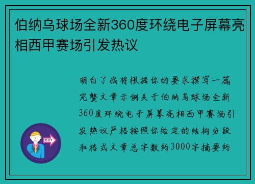 伯纳乌球场全新360度环绕电子屏幕亮相西甲赛场引发热议 伯纳乌球场全新360度环绕电子屏幕亮相西甲赛场引发热议
