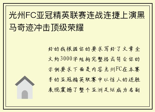 光州FC亚冠精英联赛连战连捷上演黑马奇迹冲击顶级荣耀