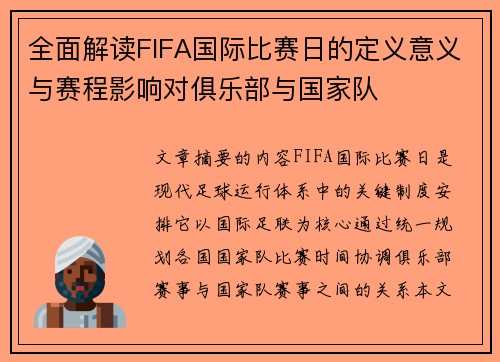 全面解读FIFA国际比赛日的定义意义与赛程影响对俱乐部与国家队