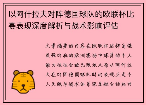 以阿什拉夫对阵德国球队的欧联杯比赛表现深度解析与战术影响评估 以阿什拉夫对阵德国球队的欧联杯比赛表现深度解析与战术影响评估