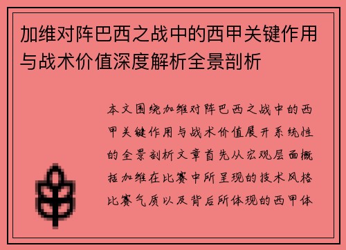 加维对阵巴西之战中的西甲关键作用与战术价值深度解析全景剖析 加维对阵巴西之战中的西甲关键作用与战术价值深度解析全景剖析