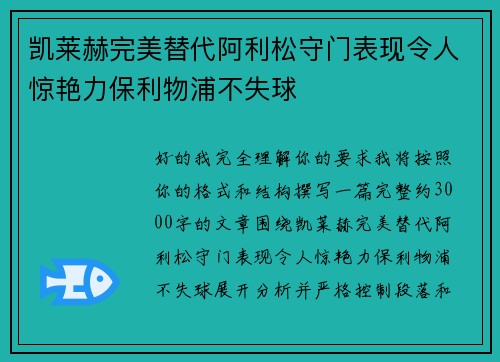 凯莱赫完美替代阿利松守门表现令人惊艳力保利物浦不失球 凯莱赫完美替代阿利松守门表现令人惊艳力保利物浦不失球