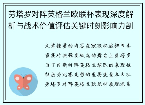 劳塔罗对阵英格兰欧联杯表现深度解析与战术价值评估关键时刻影响力剖析 劳塔罗对阵英格兰欧联杯表现深度解析与战术价值评估关键时刻影响力剖析