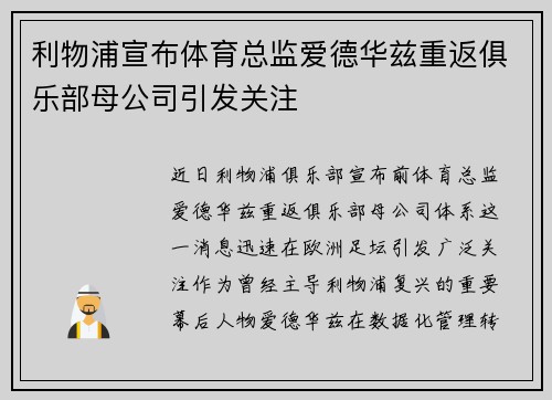 利物浦宣布体育总监爱德华兹重返俱乐部母公司引发关注 利物浦宣布体育总监爱德华兹重返俱乐部母公司引发关注