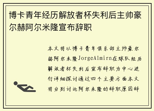博卡青年经历解放者杯失利后主帅豪尔赫阿尔米隆宣布辞职 博卡青年经历解放者杯失利后主帅豪尔赫阿尔米隆宣布辞职