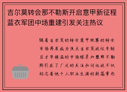 吉尔莫转会那不勒斯开启意甲新征程蓝衣军团中场重建引发关注热议 吉尔莫转会那不勒斯开启意甲新征程蓝衣军团中场重建引发关注热议