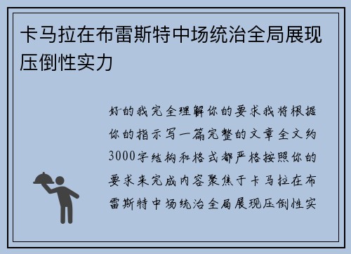 卡马拉在布雷斯特中场统治全局展现压倒性实力 卡马拉在布雷斯特中场统治全局展现压倒性实力