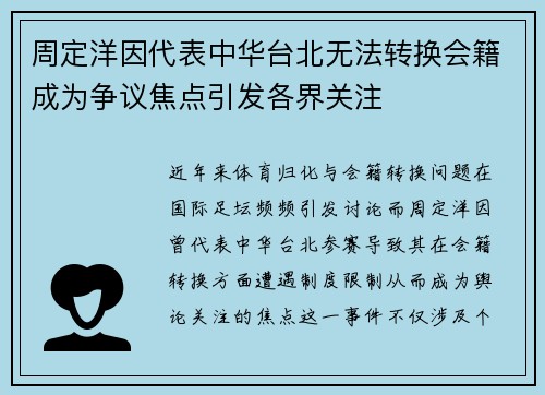周定洋因代表中华台北无法转换会籍成为争议焦点引发各界关注 周定洋因代表中华台北无法转换会籍成为争议焦点引发各界关注
