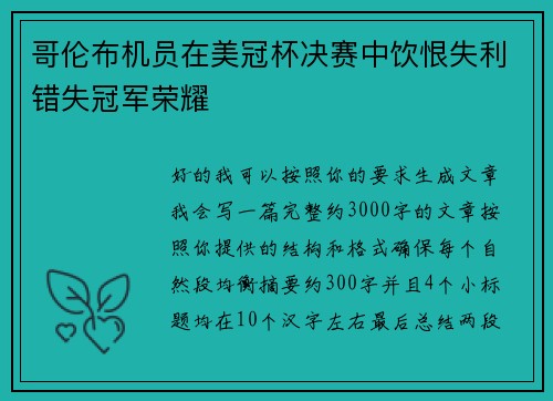 哥伦布机员在美冠杯决赛中饮恨失利错失冠军荣耀 哥伦布机员在美冠杯决赛中饮恨失利错失冠军荣耀