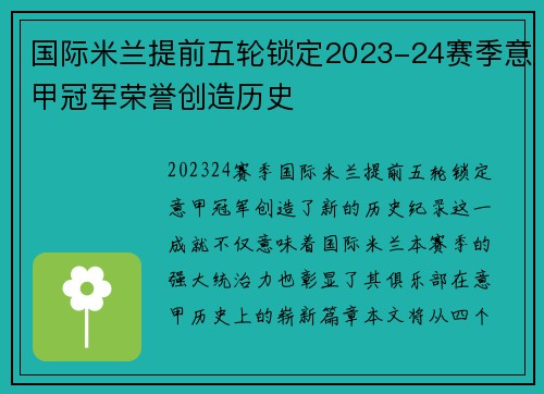 国际米兰提前五轮锁定2023-24赛季意甲冠军荣誉创造历史 国际米兰提前五轮锁定2023-24赛季意甲冠军荣誉创造历史