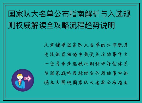 国家队大名单公布指南解析与入选规则权威解读全攻略流程趋势说明