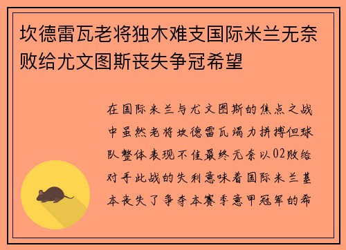 坎德雷瓦老将独木难支国际米兰无奈败给尤文图斯丧失争冠希望