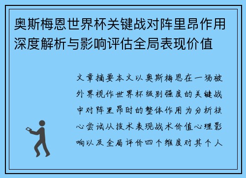 奥斯梅恩世界杯关键战对阵里昂作用深度解析与影响评估全局表现价值 奥斯梅恩世界杯关键战对阵里昂作用深度解析与影响评估全局表现价值