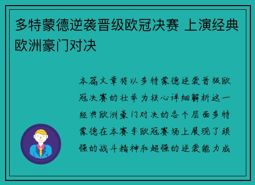 多特蒙德逆袭晋级欧冠决赛 上演经典欧洲豪门对决 多特蒙德逆袭晋级欧冠决赛 上演经典欧洲豪门对决
