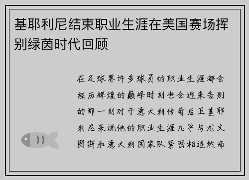 基耶利尼结束职业生涯在美国赛场挥别绿茵时代回顾