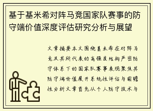 基于基米希对阵马竞国家队赛事的防守端价值深度评估研究分析与展望