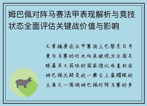 姆巴佩对阵马赛法甲表现解析与竞技状态全面评估关键战价值与影响 姆巴佩对阵马赛法甲表现解析与竞技状态全面评估关键战价值与影响