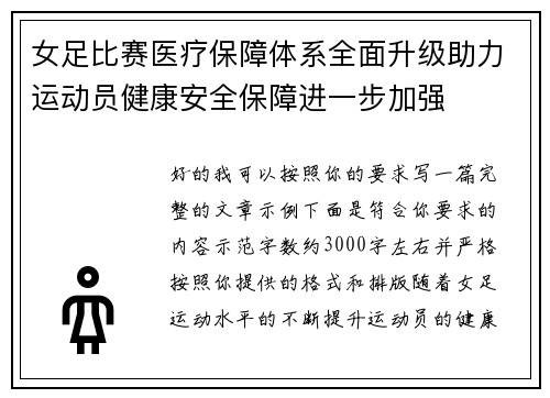 女足比赛医疗保障体系全面升级助力运动员健康安全保障进一步加强 女足比赛医疗保障体系全面升级助力运动员健康安全保障进一步加强
