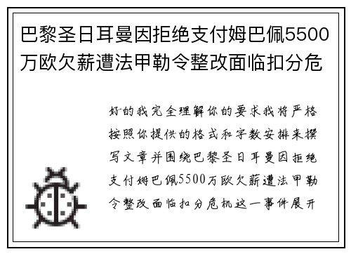 巴黎圣日耳曼因拒绝支付姆巴佩5500万欧欠薪遭法甲勒令整改面临扣分危机