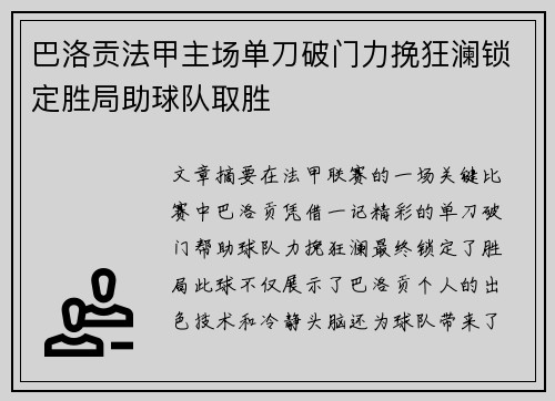 巴洛贡法甲主场单刀破门力挽狂澜锁定胜局助球队取胜 巴洛贡法甲主场单刀破门力挽狂澜锁定胜局助球队取胜