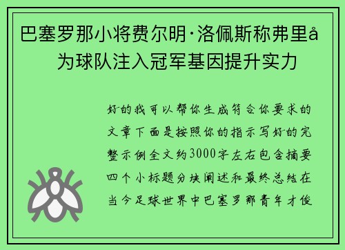 巴塞罗那小将费尔明·洛佩斯称弗里克为球队注入冠军基因提升实力 巴塞罗那小将费尔明·洛佩斯称弗里克为球队注入冠军基因提升实力