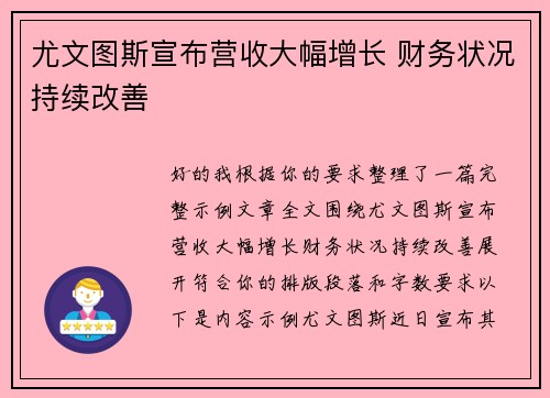 尤文图斯宣布营收大幅增长 财务状况持续改善 尤文图斯宣布营收大幅增长 财务状况持续改善