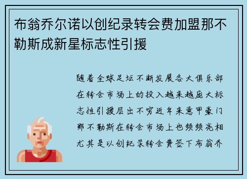 布翁乔尔诺以创纪录转会费加盟那不勒斯成新星标志性引援 布翁乔尔诺以创纪录转会费加盟那不勒斯成新星标志性引援