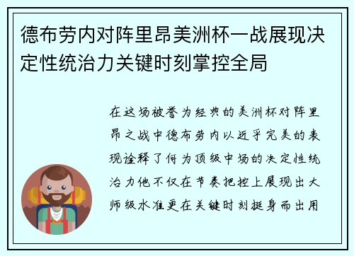 德布劳内对阵里昂美洲杯一战展现决定性统治力关键时刻掌控全局 德布劳内对阵里昂美洲杯一战展现决定性统治力关键时刻掌控全局