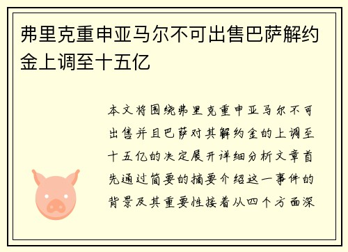 弗里克重申亚马尔不可出售巴萨解约金上调至十五亿 弗里克重申亚马尔不可出售巴萨解约金上调至十五亿